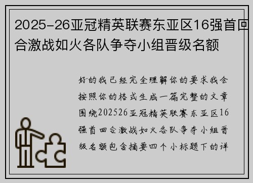 2025-26亚冠精英联赛东亚区16强首回合激战如火各队争夺小组晋级名额 2025-26亚冠精英联赛东亚区16强首回合激战如火各队争夺小组晋级名额