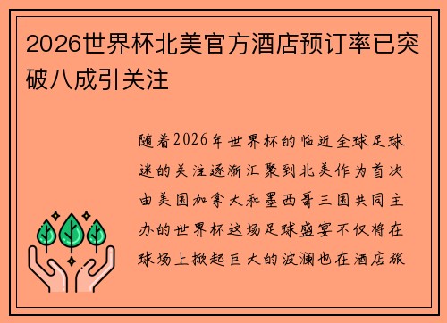 2026世界杯北美官方酒店预订率已突破八成引关注