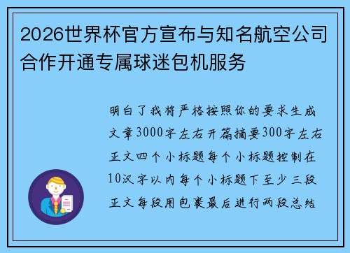 2026世界杯官方宣布与知名航空公司合作开通专属球迷包机服务