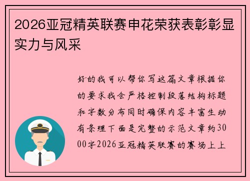 2026亚冠精英联赛申花荣获表彰彰显实力与风采 2026亚冠精英联赛申花荣获表彰彰显实力与风采
