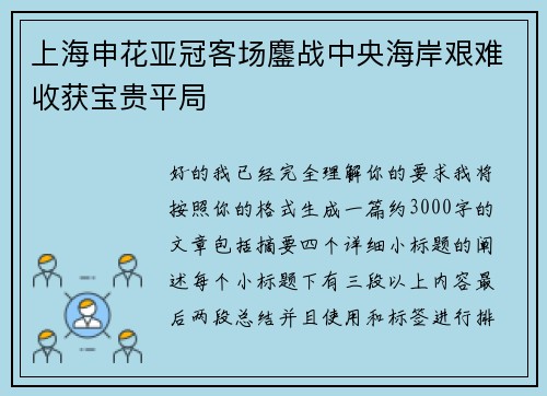上海申花亚冠客场鏖战中央海岸艰难收获宝贵平局