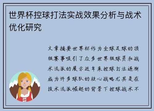 世界杯控球打法实战效果分析与战术优化研究
