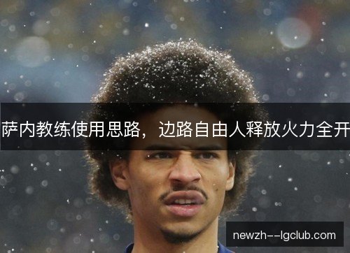 萨内教练使用思路,边路自由人释放火力全开 萨内教练使用思路,边路自由人释放火力全开