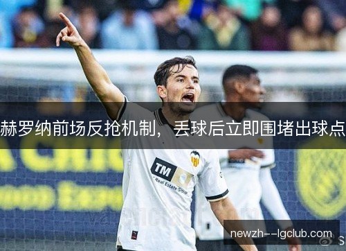 赫罗纳前场反抢机制,丢球后立即围堵出球点 赫罗纳前场反抢机制,丢球后立即围堵出球点