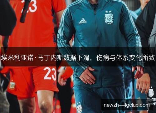 埃米利亚诺·马丁内斯数据下滑,伤病与体系变化所致 埃米利亚诺·马丁内斯数据下滑,伤病与体系变化所致