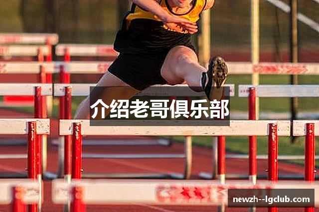 介绍老哥俱乐部