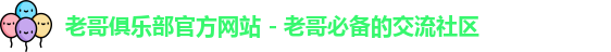 老哥俱乐部官方网站 - 老哥必备的交流社区